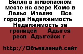 Вилла в живописном месте на озере Комо в Лальо (Италия) - Все города Недвижимость » Недвижимость за границей   . Адыгея респ.,Адыгейск г.